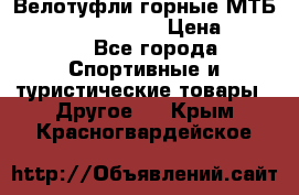 Велотуфли горные МТБ Vittoria Vitamin  › Цена ­ 3 850 - Все города Спортивные и туристические товары » Другое   . Крым,Красногвардейское